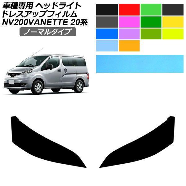 ドレスアップフィルム 日産 NV200バネットバン/NV200バネットワゴン 20系 後期 2021年07月〜 ノーマルタイプ ヘッドライト AP-PFHL2Y