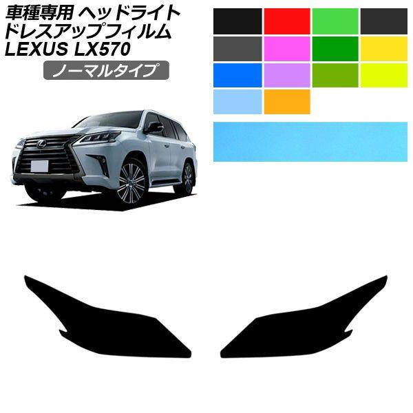 ドレスアップフィルム レクサス LX URJ201W 2015年09月〜2021年10月 ノーマルタイプ ヘッドライト 選べる14カラー 入数：1セット(左右)