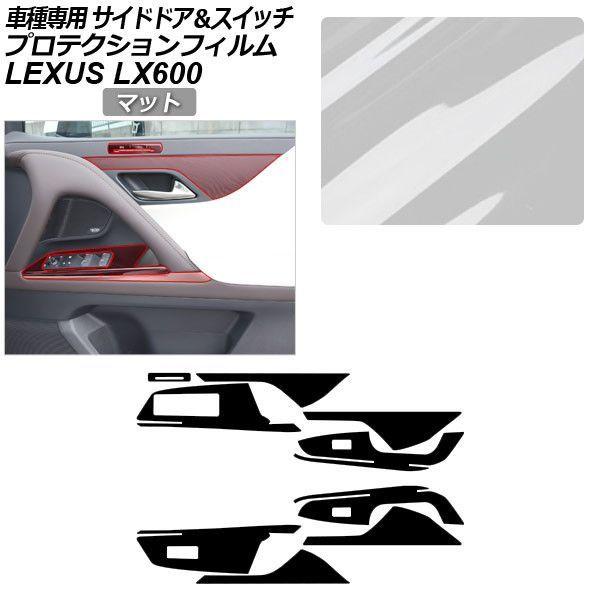 プロテクションフィルム レクサス LX VJA310W LX600 2022年01月〜 マット サイドドアトリム＆スイッチ 内装 AP-PA0045-MT01