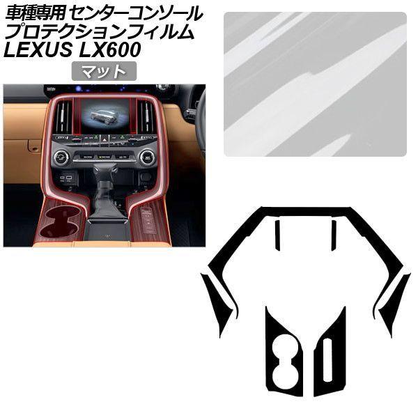 プロテクションフィルム レクサス LX VJA310W LX600 2022年01月〜 マット センターコンソール 内装 AP-PA0047-MT01