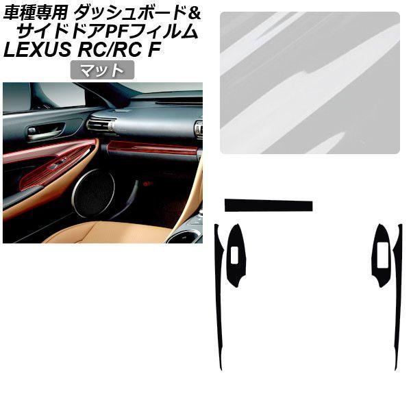 プロテクションフィルム レクサス RC/RC F C10系 2019年10月〜 マット サイドドアトリムスイッチ＆ダッシュボード 内装 AP-PA0061-MT