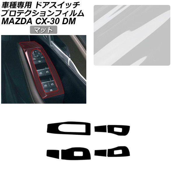 プロテクションフィルム マツダ CX-30 DM系 2019年10月〜 マット ドアスイッチ 内装 AP-PA0082-MT01
