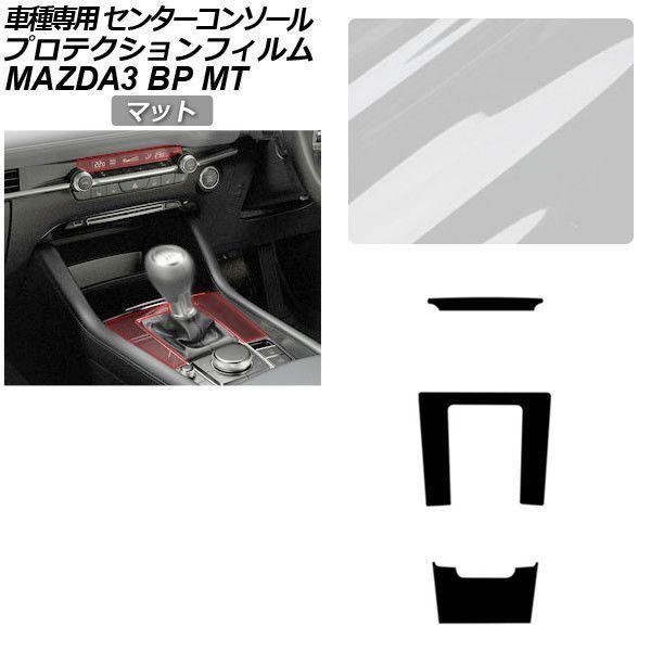 プロテクションフィルム マツダ MAZDA3 ファストバック,セダン BP系 MT車用 XD/20S/X/15S 2019年05月〜 マット センターコンソール