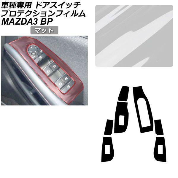 プロテクションフィルム マツダ MAZDA3 ファストバック,セダン BP系 XD/20S/X/15S 2019年05月〜 マット ドアスイッチ 内装 AP-P