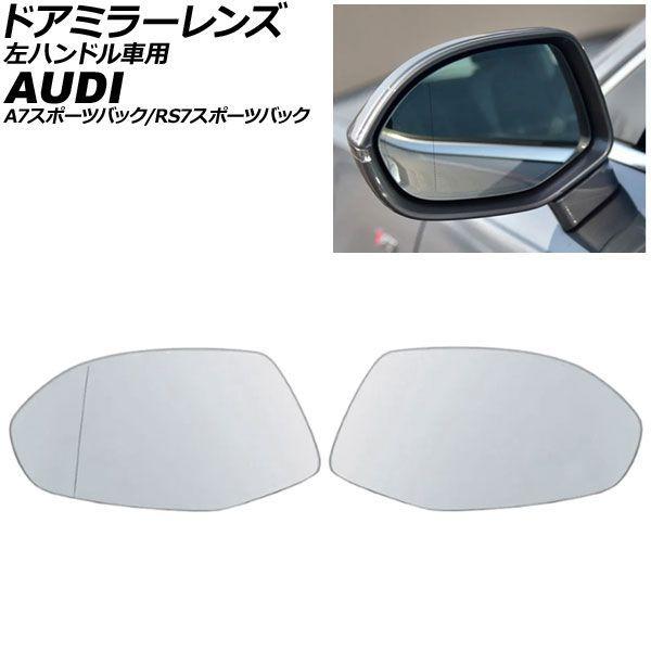 ドアミラーレンズ アウディ A7スポーツバック/RS7スポーツバック 4G 左ハンドル車用 ミラーヒーター付き車対応 2011年〜2018年 入数：1セット(左