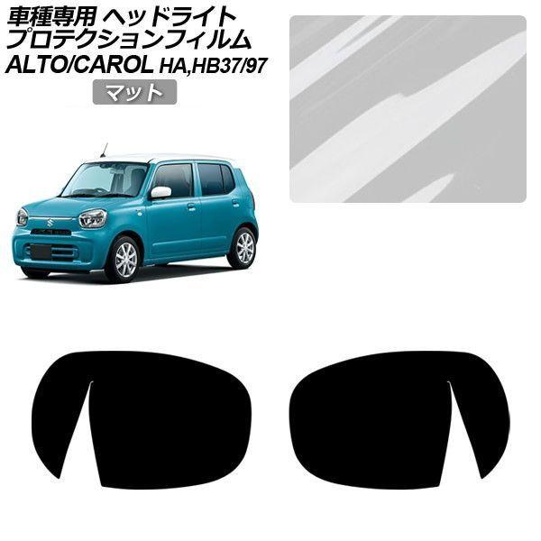 プロテクションフィルム マツダ キャロル HB37S/HB97S 2022年01月〜 マット ヘッドライト 入数：1セット(左右) AP-PFHL0059-MT