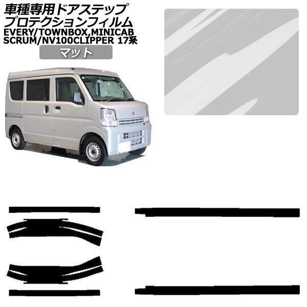 プロテクションフィルム マツダ スクラムバン/スクラムワゴン 17系 2015年03月〜 マット サイドドアステップ 外装 入数：1セット(6枚) AP-PF0