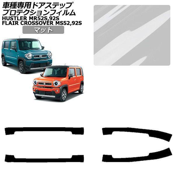 プロテクションフィルム マツダ フレアクロスオーバー MS52S,92S 2020年02月〜 マット サイドドアステップ 外装 入数：1セット(4枚) AP-P