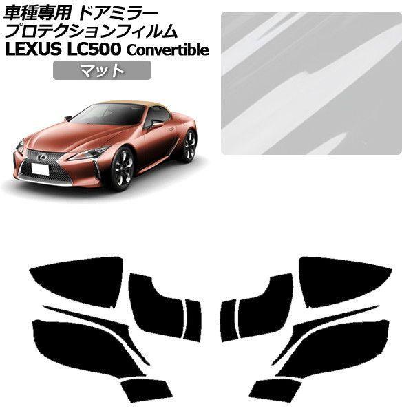 プロテクションフィルム レクサス LCコンバーチブル URZ100 LC500 2020年07月〜 マット ドアミラー 外装 入数：1セット(左右) AP-PF