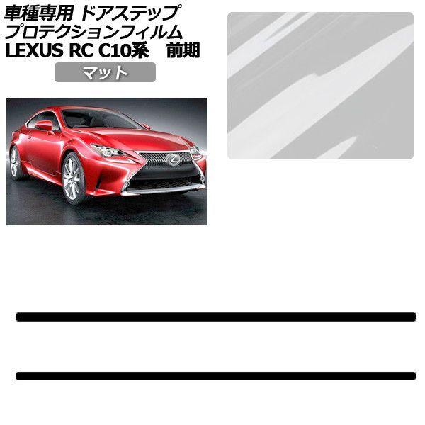 プロテクションフィルム レクサス RC C10系 前期 2014年10月〜2018年09月 マット サイドドアステップ 外装 入数：1セット(2枚) AP-PF