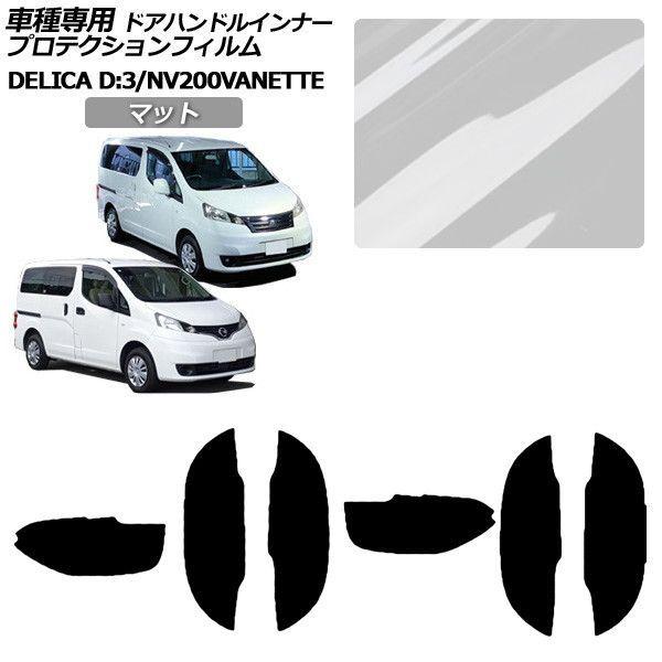 プロテクションフィルム 三菱 デリカD：3 BM20 G/M 2011年10月〜2019年04月 マット ドアハンドルインナー 外装 入数：1セット(6枚) A