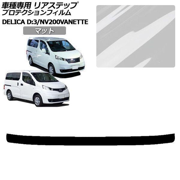 プロテクションフィルム 日産 NV200バネットバン/NV200バネットワゴン 20系 後期 2021年07月〜 マット リアステップ 外装 AP-PF0319