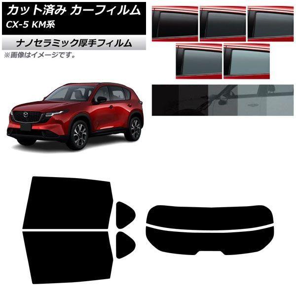 カーフィルム マツダ CX-5 KMYSDP型 2026年05月〜 リアセット(分割) 厚手 UV 高断熱 選べる5フィルムカラー AP-WF4N0519-RD