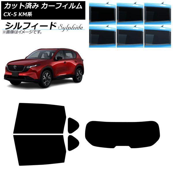 カーフィルム マツダ CX-5 KMYSDP型 2026年05月〜 リアセット(1枚型) シルフィード 選べる6フィルムカラー AP-WFSC0519-RDR1