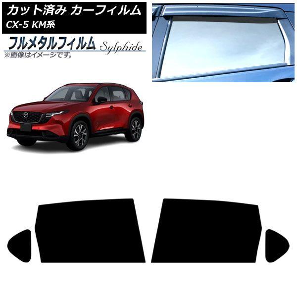 カーフィルム マツダ CX-5 KMYSDP型 2026年05月〜 リアドアセット プライバシーガラス専用 フルメタル AP-WFFM0519-RD