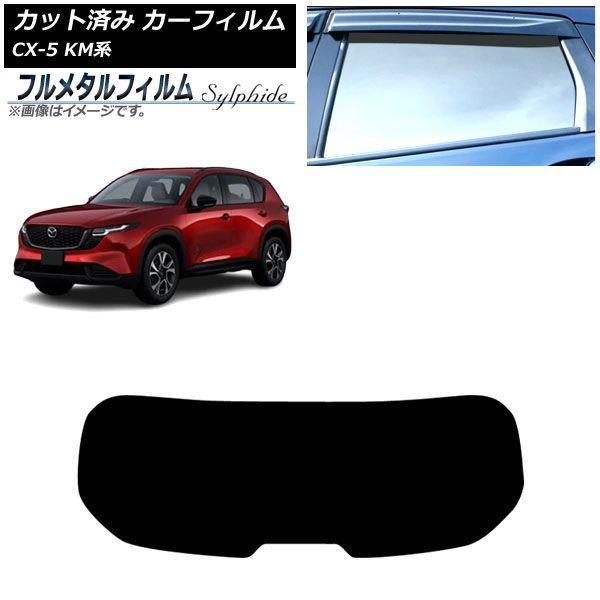 カーフィルム マツダ CX-5 KMYSDP型 2026年05月〜 リアガラス(1枚型) プライバシーガラス専用 フルメタル AP-WFFM0519-R1