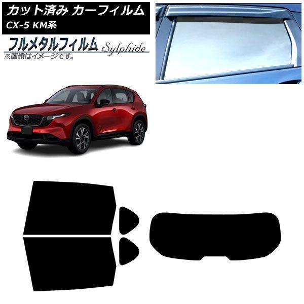 カーフィルム マツダ CX-5 KMYSDP型 2026年05月〜 リアセット(1枚型) プライバシーガラス専用 フルメタル AP-WFFM0519-RDR1