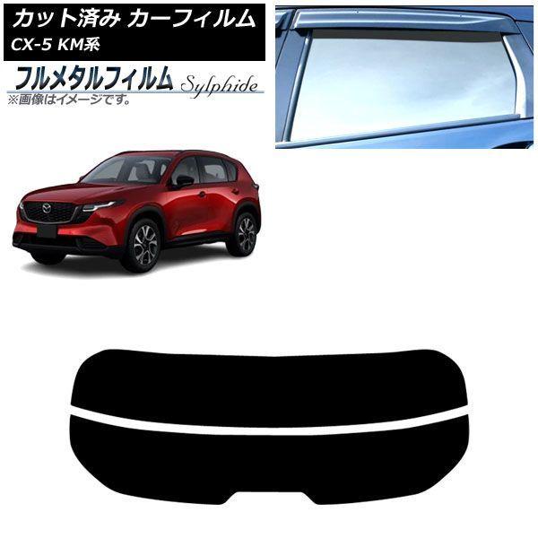カーフィルム マツダ CX-5 KMYSDP型 2026年05月〜 リアガラス(分割) プライバシーガラス専用 フルメタル AP-WFFM0519-R2