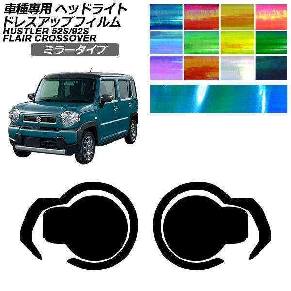 ドレスアップフィルム スズキ マツダ ハスラー フレアクロスオーバー MR52S/MR92S MS52S/MS92S 2019年12月〜 ミラータイプ ヘッドラ