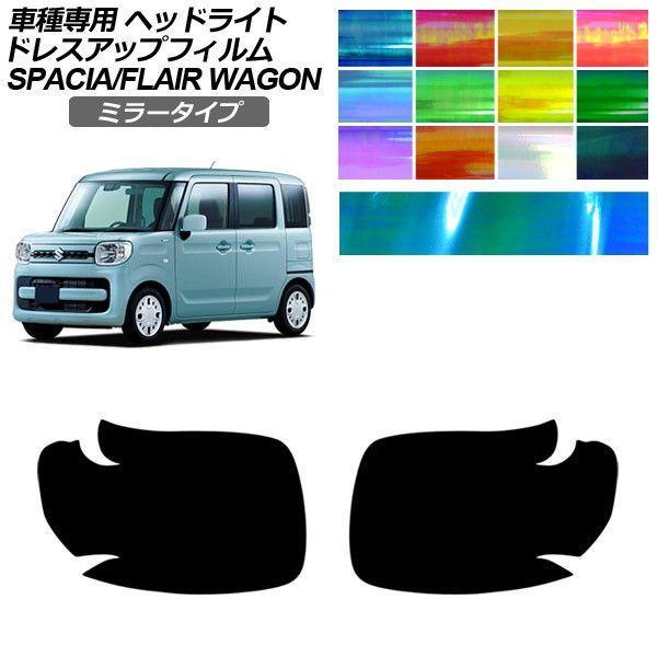 ドレスアップフィルム スズキ マツダ スペーシア フレアワゴン MK53S MM53S 2017年12月〜 ミラータイプ ヘッドライト 1セット(左右) AP-