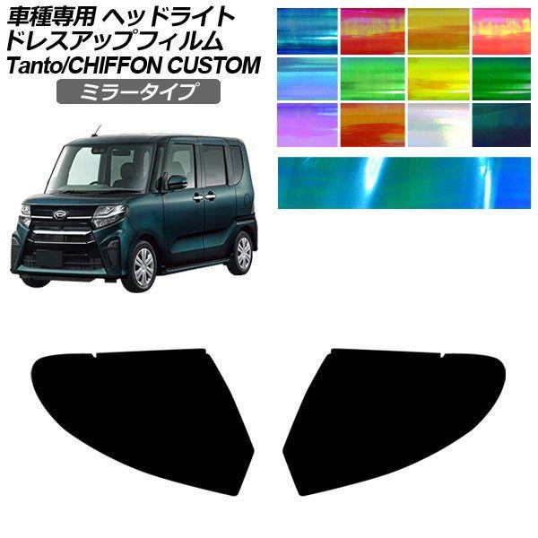 ドレスアップフィルム スバル ダイハツ シフォンカスタム タントカスタム LA650F,660F,650S,660S 2019年07月〜 ミラータイプ ヘッドラ