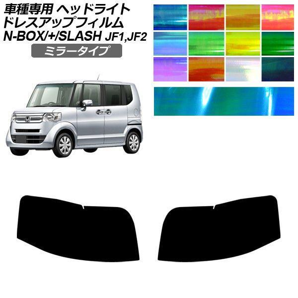 ドレスアップフィルム ホンダ N-BOX/N-BOX+/N-BOXスラッシュ JF1/JF2 2011年12月〜 ミラータイプ ヘッドライト 1セット(左右) 