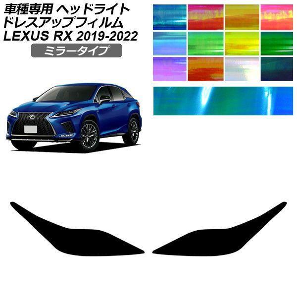 ドレスアップフィルム レクサス RX 20系 2019年08月〜2022年11月 ミラータイプ ヘッドライト 選べる12カラー 入数：1セット(左右) AP-P