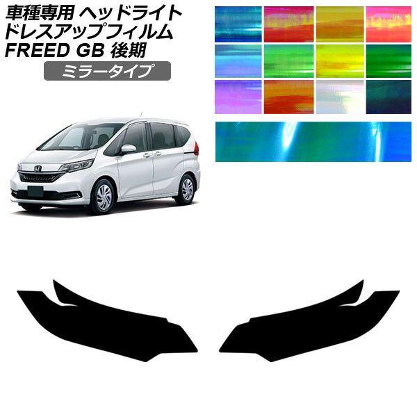 ドレスアップフィルム ホンダ フリード GB5,GB6/GB7,GB8 後期 2019年10月〜 ミラータイプ ヘッドライト 選べる12カラー 入数：1セット(