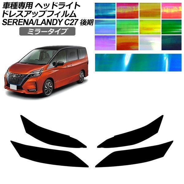 ドレスアップフィルム 日産 スズキ セレナ ランディ C27 SC27 後期 2019年08月〜2022年10月 ミラータイプ ヘッドライト 1セット(左右) 