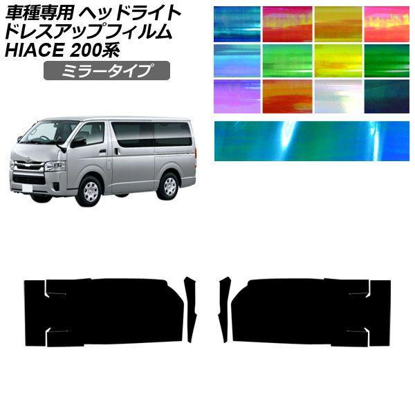 ドレスアップフィルム トヨタ ハイエースバン/ハイエースワゴン/ハイエースコミューター 200系 4/5/6型 2013年12月〜 ミラータイプ ヘッドライト