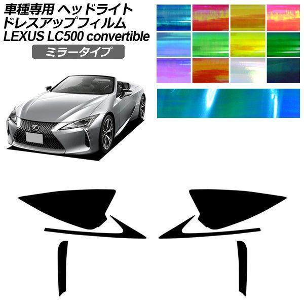 ドレスアップフィルム レクサス LC URZ100 コンバーチブル 2020年07月〜 ミラータイプ ヘッドライト 選べる12カラー 入数：1セット(左右) A