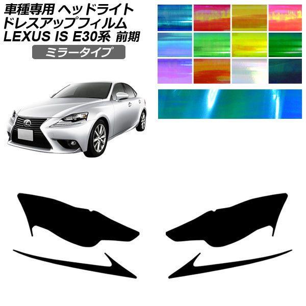 ドレスアップフィルム レクサス IS E30系 前期 2013年05月〜2016年09月 ミラータイプ ヘッドライト 選べる12カラー 入数：1セット(左右) 