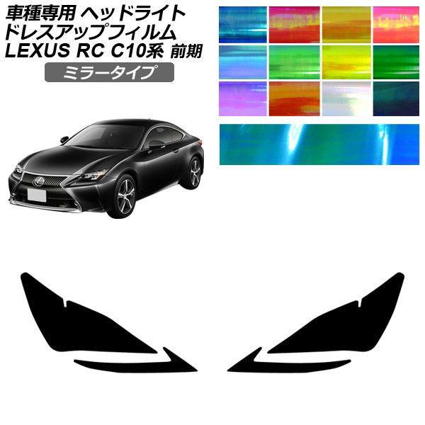 ドレスアップフィルム レクサス RC C10系 前期 2014年10月〜2018年09月 ミラータイプ ヘッドライト 選べる12カラー 入数：1セット(左右) 