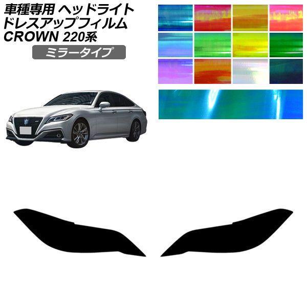 ドレスアップフィルム トヨタ クラウン 220系 2018年06月〜2022年07月 ミラータイプ ヘッドライト 選べる12カラー 入数：1セット(左右) AP-PFHL2YLMI0084