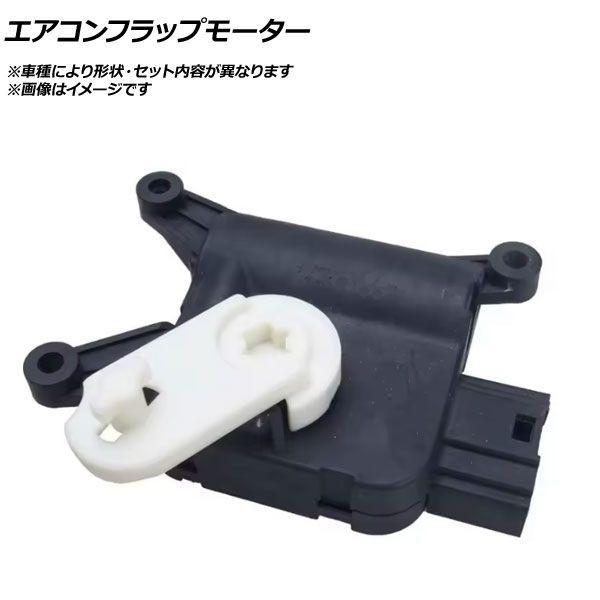 エアコンフラップモーター BMW i8 AP-AFPH-AC0369