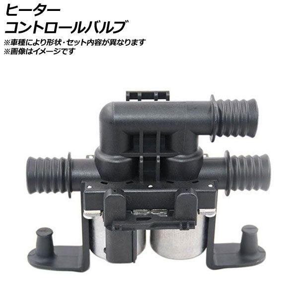 ヒーターコントロールバルブ ロールスロイス レイス AP-AFPH-AC0571