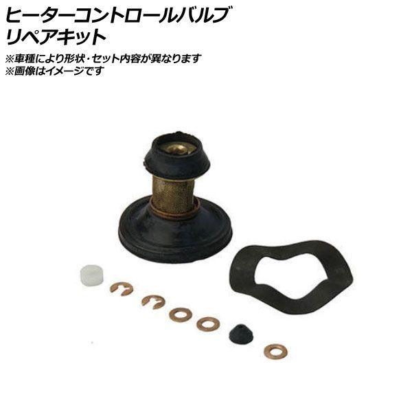 ヒーターコントロールバルブ リペアキット メルセデス・ベンツ ミディアムクラス 123.033 W123/S123/C123 280E AP-AFPH-AC0614