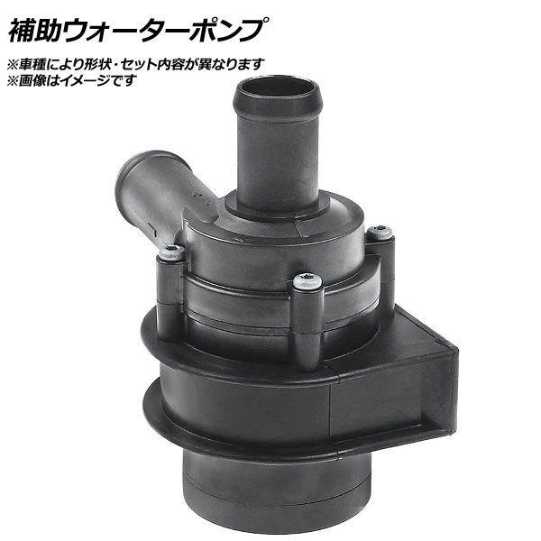 補助ウォーターポンプ ロールスロイス ファントム AP-AFPH-AC0975