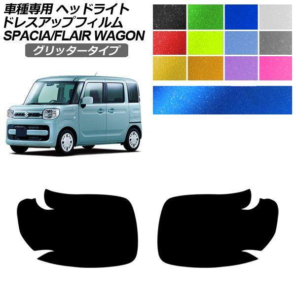 ドレスアップフィルム スズキ マツダ スペーシア フレアワゴン MK53S MM53S 2017年12月〜 グリッタータイプ ヘッドライト 選べる12カラー 入