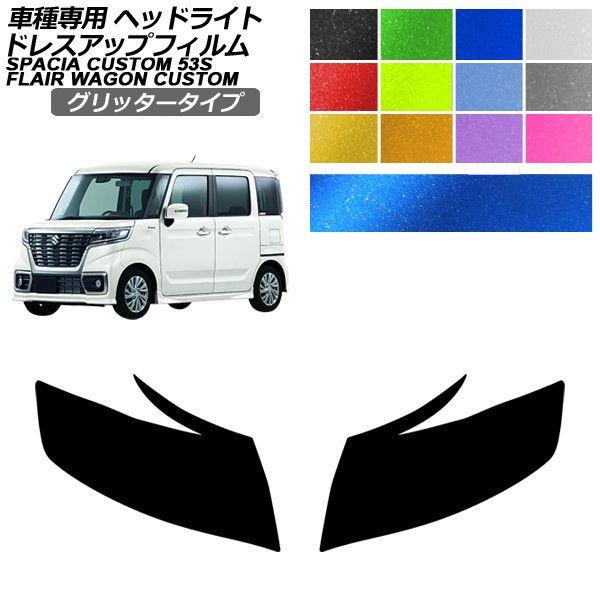 ドレスアップフィルム マツダ スズキ フレアワゴンカスタムスタイル スペーシアカスタム MM53S MK53S 2018年02月〜 グリッタータイプ ヘッドライ