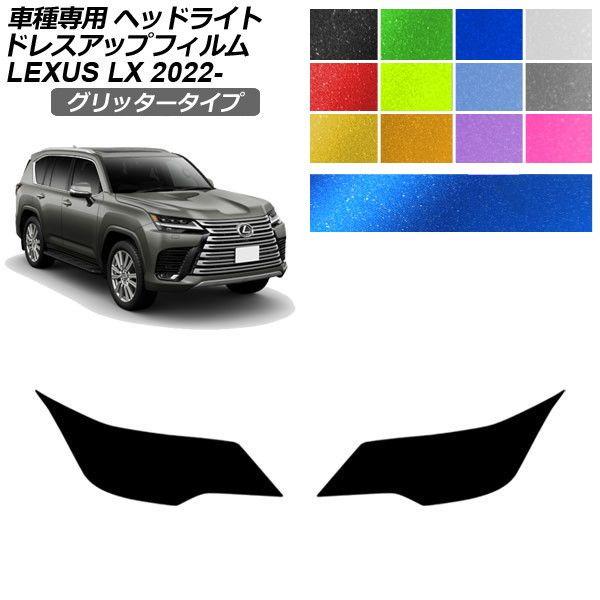 ドレスアップフィルム レクサス LX VJA310W 2022年01月〜 グリッタータイプ ヘッドライト 選べる12カラー 入数：1セット(左右) AP-PFH