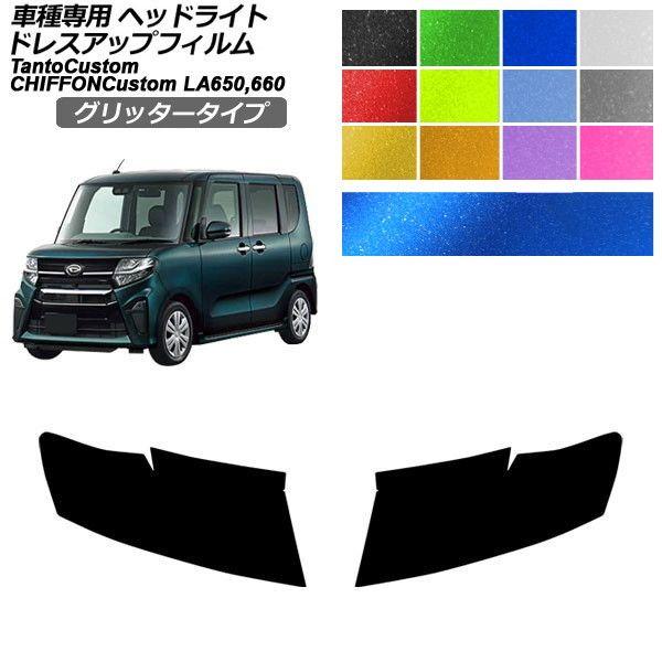 ドレスアップフィルム ダイハツ スバル タントカスタム シフォンカスタム LA650S/LA660S LA650F/LA660F 2022年10月〜 グリッター