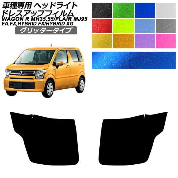 ドレスアップフィルム スズキ マツダ ワゴンR フレア MH35S/55S/85S/95S MJ95S HYBRID XG 2017年02月〜 グリッタータイプ