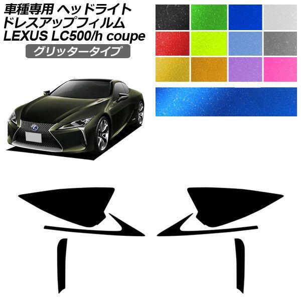 ドレスアップフィルム レクサス LC URZ100/GWZ100 2017年03月〜 グリッタータイプ ヘッドライト 選べる12カラー 入数：1セット(左右) 