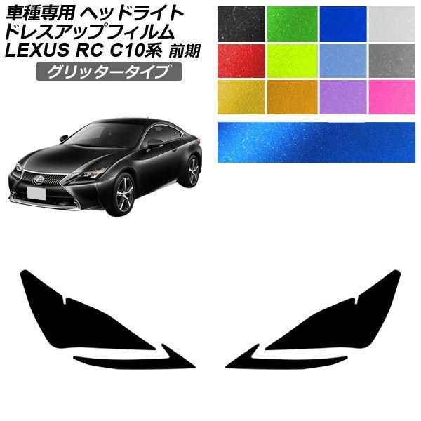 ドレスアップフィルム レクサス RC C10系 前期 2014年10月〜2018年09月 グリッタータイプ ヘッドライト 選べる12カラー 入数：1セット(左右