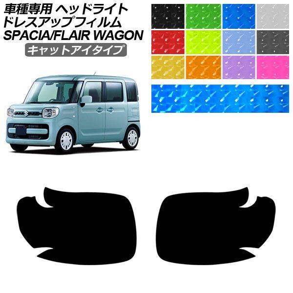 ドレスアップフィルム スズキ マツダ スペーシア フレアワゴン MK53S MM53S 2017年12月〜 キャットアイタイプ ヘッドライト 1セット(左右) 