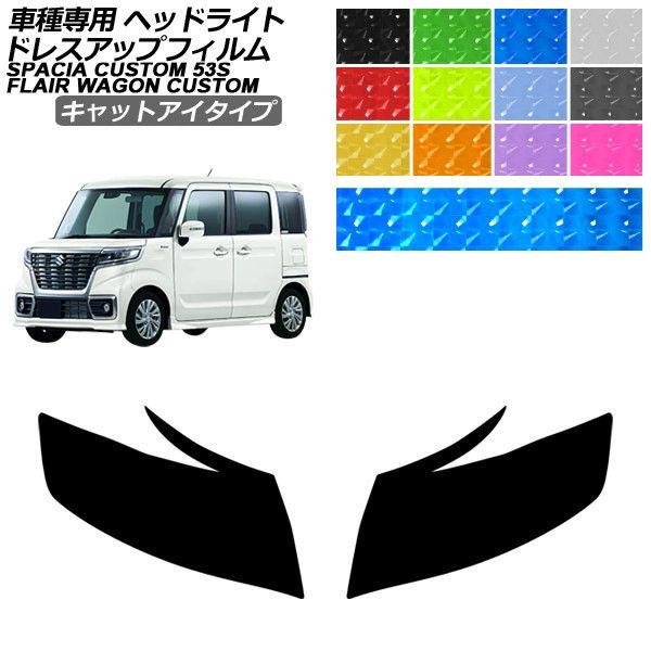 ドレスアップフィルム マツダ スズキ フレアワゴンカスタムスタイル スペーシアカスタム MM53S MK53S キャットアイタイプ ヘッドライト AP-PFHL
