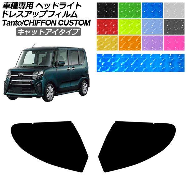 ドレスアップフィルム スバル ダイハツ シフォンカスタム タントカスタム LA650F,660F,650S,660S キャットアイタイプ ヘッドライト AP-P