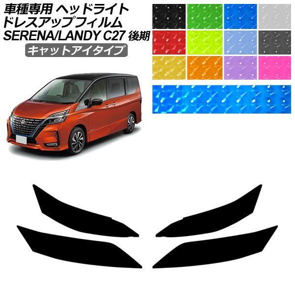 ドレスアップフィルム 日産 スズキ セレナ ランディ C27 SC27 後期 2019年08月〜2022年10月 キャットアイタイプ ヘッドライト 1セット(左