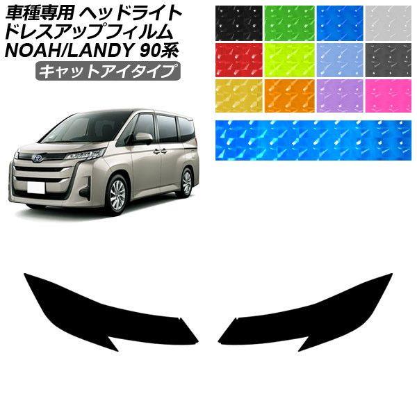 ドレスアップフィルム トヨタ スズキ ノア ランディ 90系 2022年01月〜 2022年08月〜 キャットアイタイプ ヘッドライト 1セット(左右) AP-
